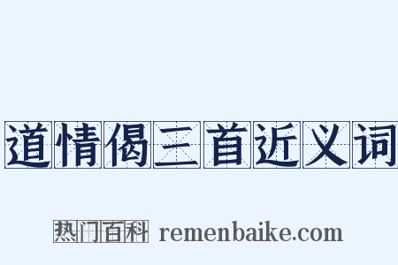 道情偈三首近义词是什么意思的图片
